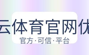 开云体育官网优惠 配图